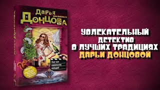 Буктрейлер по книге Дарьи Донцовой «Хипхоп маленьких лебедей» [upl. by Eiralc26]