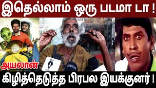 இதெல்லாம் ஒரு படமா டா  கிழித்தெடுத்த பிரபல இயக்குனர்  ayalaan movie review  ayalaan review  sk [upl. by Eboj]