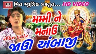 Javu Ambaji  Rohit Thakor  Ajay Vagheshvari  Baldevsinh Chauhan  Ambe Maa New Song 2017 [upl. by Fe]