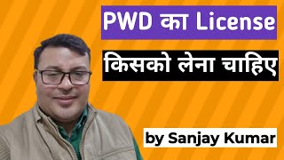 PWD का License किसको लेना चाहिए  PWD License  Sanjay Etenders [upl. by Hadeehsar]