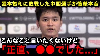 【卓球】張本智和に決勝で敗戦し優勝を逃した中国の林詩棟が試合後に漏らしていた本音がヤバい [upl. by Rossi]