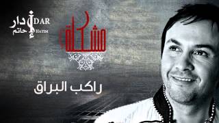 Hatim Idar  Rakib El Bouraki Official Audio  حاتم إدار  راكب البراق [upl. by Ailecra858]