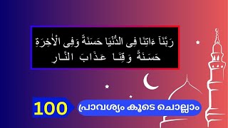 Rabbana Atina Fid Dunya Hasanatan Wa Fil Aakhirati Hasanatan Waqina Adhabannar 100timesdikr islam [upl. by Noroj]