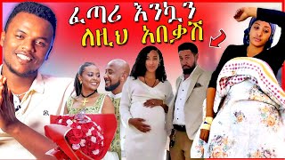 🔴 አነጋጋሪዉ የቃልኪዳን ጥበቡ ጉዳይና የ EBSTVዋ ቃልኪዳን  ቴዲ አፍሮና ፓስተሩ  Dallol Entertainment [upl. by Wilkie]