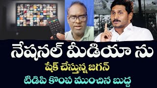 నేషనల్ ఛానల్ లను షాక్ చేస్తున్న జగన్ టీడీపీ కొంప ముంచిన బుద్ధా వెంకన్న [upl. by Marty]