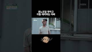 분노조절 못하고 아들 때리려는 아빠 [upl. by Benoit]