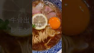 【佐世保ラーメンramen】ニューハイカラ New HAIKARA 牛骨出し醤油ラーメン 900円 shorts 牛骨ラーメン 牛骨醤油 [upl. by Cinda]