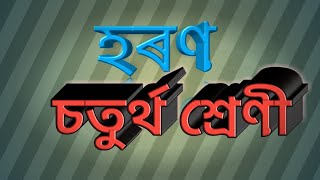 Class 4 Maths চতুৰ্থ শ্ৰেণী পাঠ৮হৰণ Division for assamese medium class 4 [upl. by Matuag]