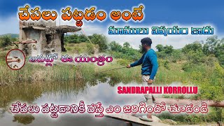 చేపలు పట్టడం మామూలు విషయం కాదు Fishing is no ordinary thing volgs sandrapallikurrolllu comedy [upl. by Neurath]