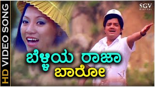 Belliya Raja Baaro  HD Video Song  Singaporenalli Raja Kulla  Dwarakish  Felina  SPB S Janaki [upl. by Manthei229]