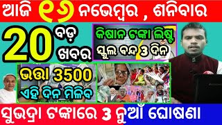 todays morning news odisha16 november 2024subhadra yojana online registrationodisha news today [upl. by Finer]