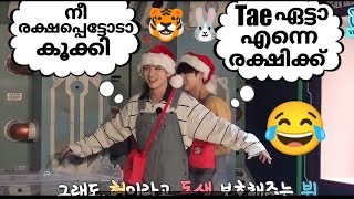 ക്രിസ്തുമസിനൊരുTrashureHunt മത്സരം🤣pt2 reupload bts btsmalluarmy btsmalayalamfundubb btsrun [upl. by Nosnor]