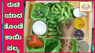 ತೊಂಡೆಕಾಯಿ ಪಲ್ಯ ಪಲ್ಯ ಪಲ್ಯ ರೆಸಿಪಿ lvy gourd palya  Thondekayi palya  lvy gourd carry [upl. by Ricca550]