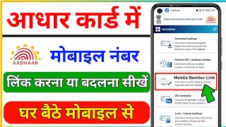 Aadhar card me mobile number kaise jode  Aadhar card me mobile number kaise link kare 2024 [upl. by Higbee]