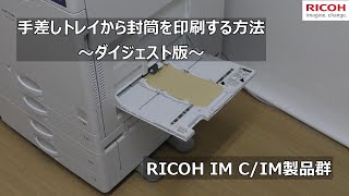 手差しトレイから封筒を印刷する方法 ～ダイジェスト版～ [upl. by Sayce]