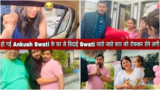 हो गई Ankush Swati के घर से विदाई Swati जाते जाते कार को रोककर रोने लगीamitkittojaiswal [upl. by Hopkins486]