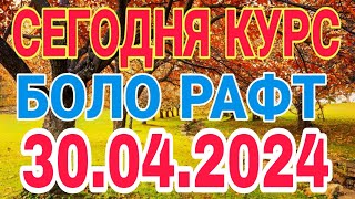 📹 СЕГОДНЯ КУРС😱😱БОЛО РАФТ 🤯 30042024 Курби асъор имруз курси имруза [upl. by Serles]