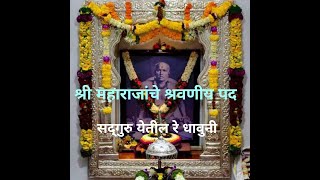 सद्गुरु येतील रे धावुनी  Gondavalekar Maharaj  श्री गोंदवलेकर महाराज भजन shriramsong bhaktigeet [upl. by Leeland]