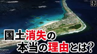 海面上昇で水没危機！サンゴ礁の国に何が起こっているのか？【ゆっくり解説】 [upl. by Strait]