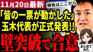 【国民民主党最新】玉木代表が歴史的一歩を切り開いた遂に閣議決定で103万の壁突破が正式合意！一方村上総務大臣が未だに工作を否定！ギリギリの交渉はまだ続く模様【勝手に論評】 [upl. by Ocsecnarf]