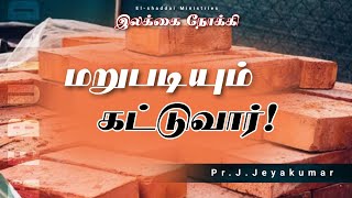 TOWARD THE GOAL  TAMIL CHRISTIAN SHORT MESSAGE  TODAY PROMISE WORD  ISAIAH 276 [upl. by Stauder]