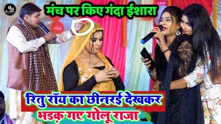 vairalvideo रितु रॉय का छीनरई देखकर भड़क गए गोलू राजा  goluraja और riturai ka new stageshow [upl. by Gwyn801]