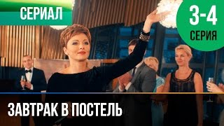 ▶️ Завтрак в постель 3 и 4 серия  Мелодрама  Фильмы и сериалы  Русские мелодрамы [upl. by Sinnaoi]