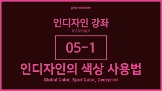 인디자인 강좌강의 051 인디자인의 색상 사용법  Global Color Spot Color Overprint [upl. by Leschen618]