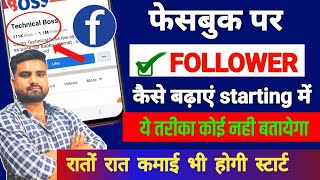 Facebook Profile Par Followers Kaise Badhaye  Facebook Par Followers Kaise Badhaye  fb followers [upl. by Diarmit]