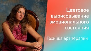 Арттерапия для взрослых  Гармонизация эмоционального состояния [upl. by Laurent379]