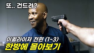 건드려선 안되는 세계 최고의 전직 특수부대원 덴젤워싱턴의 무자비한 참교육 40분 순삭 이퀄라이저 전편 몰아보기 영화리뷰결말포함 [upl. by Ehrman]