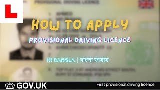 How To Apply Provisional Driving Licence In UK  Step By Step Explain In Bangla [upl. by Naffets]