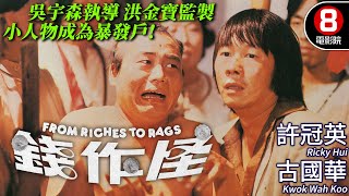 吳宇森執導 洪金寶監製｜錢作怪 From Riches To Rags｜許冠英｜古國華｜林正英｜陳琪琪｜黃錦燊｜陳立品｜粵語CC中字ENG｜8號電影院 HK Movie｜香港電影01 [upl. by Aridaj]