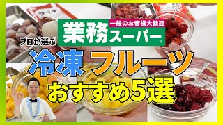 【業務スーパー】冷凍食品専門家が選ぶ冷凍フルーツおすすめ５〜本格、安い、節約！アレンジレシピもご紹介！ [upl. by Holly-Anne]