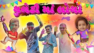 ધુળેટી માં લોચો 2023😂 Dhuleti Ma Locho 2023😂  PN comedy New Video 2023 [upl. by Monjan795]