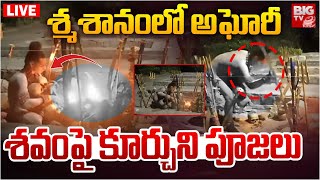 శ్మశానంలో అఘోరీ పూజలు LIVE  Lady Aghori Pooja In Graveyard Live Updates  Warangal  BIG TV [upl. by Aihsemaj274]