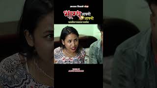 Bhagya Aafno Aafno भाग्य आफ्नो आफ्नो Official Nepali Movie shorts [upl. by Lori832]