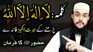 Benefits of zikr La ilaha illallah  Pehle Kalme Ki Fazilat  Hadees in UrduHindi [upl. by Hickie]