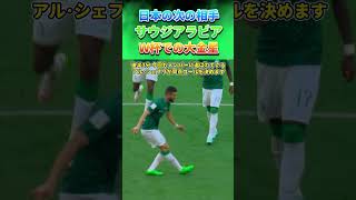 大金星 サウジアラビアがアルゼンチンを破り急遽祝日になった伝説の1日 サッカー日本代表 サウジアラビア shorts [upl. by Chandra390]