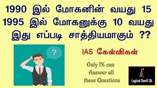 IAS Interview Questions Tamil  Logical Tamil Riddles and Answers  Brain teasers [upl. by Gemmell]