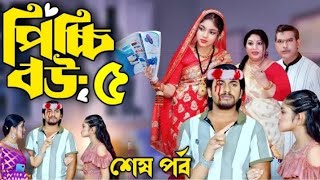 পিচ্চি বউ নাটক পর্ব ৫  Picchi Bou Natok 5  কবে আসবে [upl. by Ynohtona]