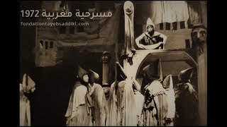 مسرحية مقامات بديع الزمان الهمذاني  تأليف وإخراج الطيب الصديقي [upl. by Ahsita580]