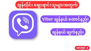 Viber ချန်နယ် ထောင်နည်း How to made Viber ChannelKTGviberchannel [upl. by Anahtor]