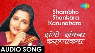 Shambho Shankara Karunakara  Audio Song  शंभो शंकरा करुणाकरा  Anuradha Paudwal  Thorali Jaau [upl. by Zolner]