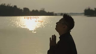 Title  quotကျေးဇူးတရားquotOfficial Mv [upl. by Oika245]