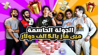 مين فاز بالـ5 الاف دولار في التحدي جزء الاخير 😱🔥 [upl. by Tekla]