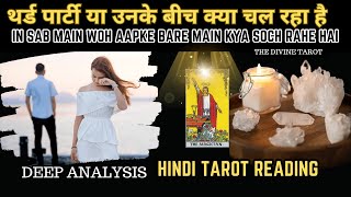 🤔थर्ड पार्टी या उनके बीच क्या चल रहा है  WOH KYA SOCH RAHE HAI AAPKE BARE MAIN  HINDI TAROT [upl. by Elokyn]