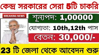 কেন্দ্র সরকারের সেরা 5টি চাকরি আগস্ট 2024  New GOVT Job Vacancy 2024  10th Pass Job Vacancy [upl. by Spooner]