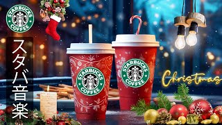 【途中広告なし】スターバックス コーヒーでクリスマスを祝いましょう  冬のクリスマスジャズを楽しみながら、暖かくポジティブな一日を過ごしましょう。コーヒーショップの素晴らしい雰囲気をお楽しみください [upl. by Kellyann610]