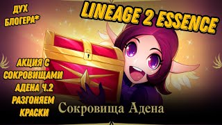 Акция с Сокровищами Адена Ч2 в Lineage 2 Essencе [upl. by Fulmis]